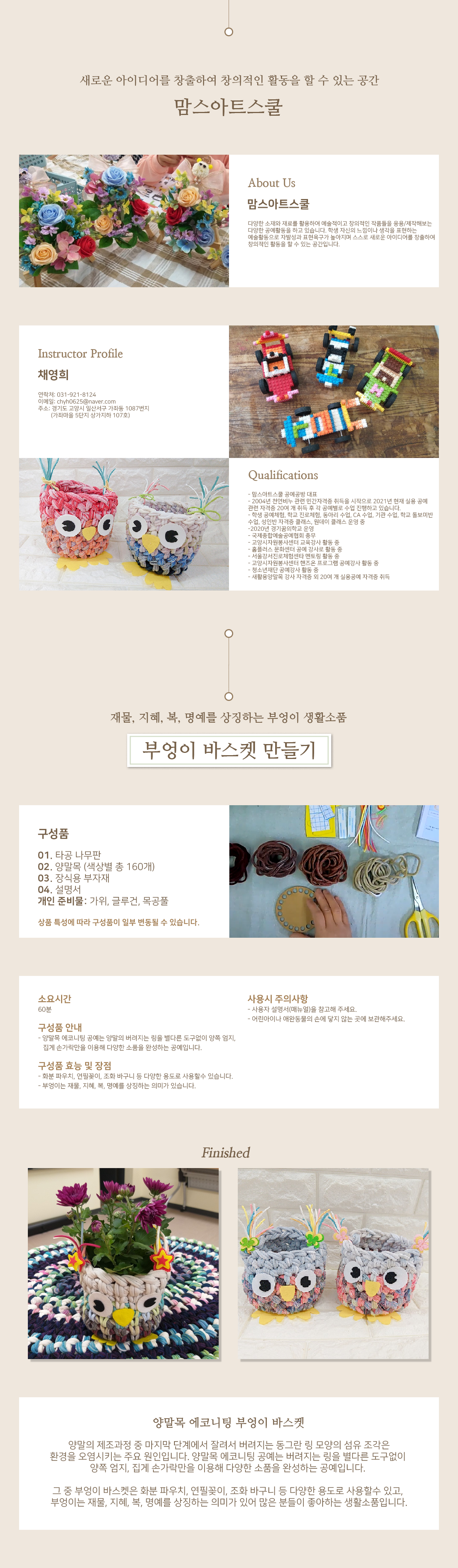 맘스아트스쿨_새활용양말목에코니팅부엉이 바스켓_최종.png